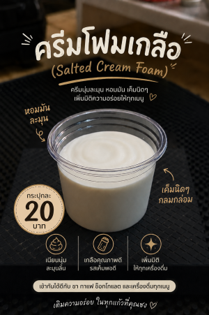 ครีมโฟมเกลือ (Salted Cream Foam)