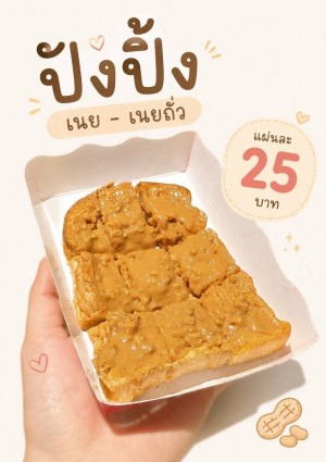 ปังปิ้งเนย - เนยถั่ว